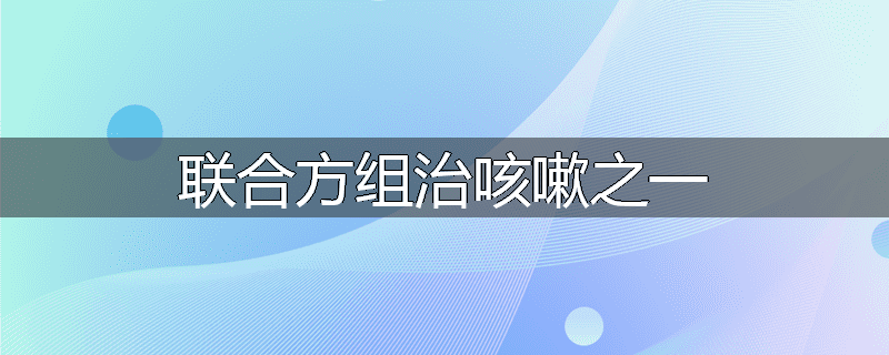 联合方组治咳嗽之一