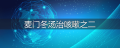 麦门冬汤治咳嗽之二