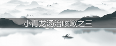 小青龙汤治咳嗽之三