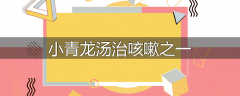 小青龙汤治咳嗽之一