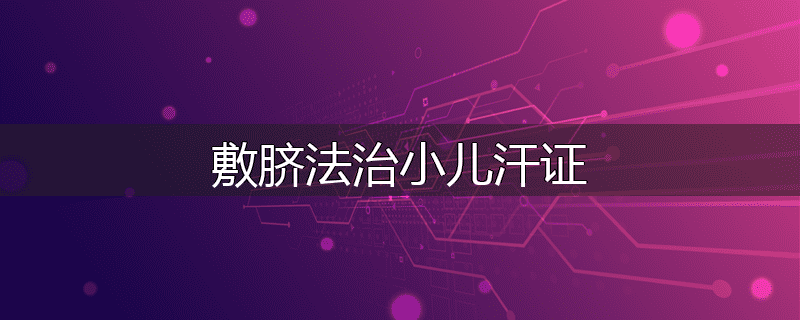 敷脐法治小儿汗证