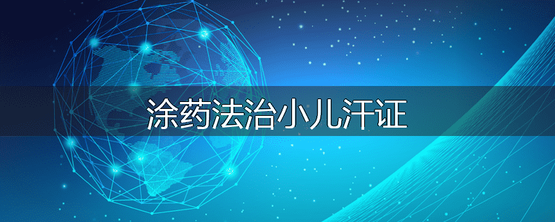 涂药法治小儿汗证
