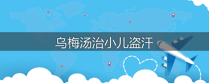 乌梅汤治小儿盗汗