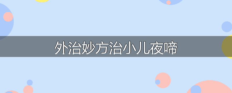 外治妙方治小儿夜啼