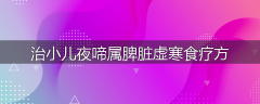 治小儿夜啼属脾脏虚寒食疗方