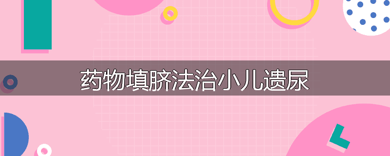 药物填脐法治小儿遗尿