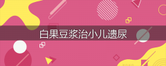 白果豆浆治小儿遗尿