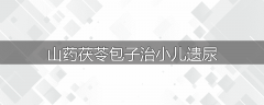 山药茯苓包子治小儿遗尿