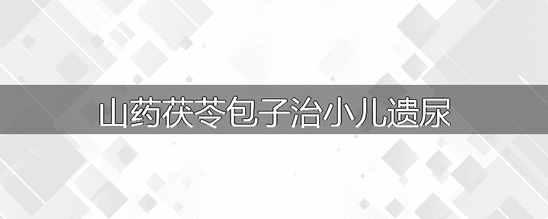 山药茯苓包子治小儿遗尿