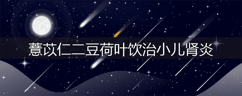 薏苡仁二豆荷叶饮治小儿肾炎