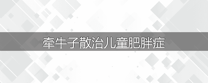 牵牛子散治儿童肥胖症