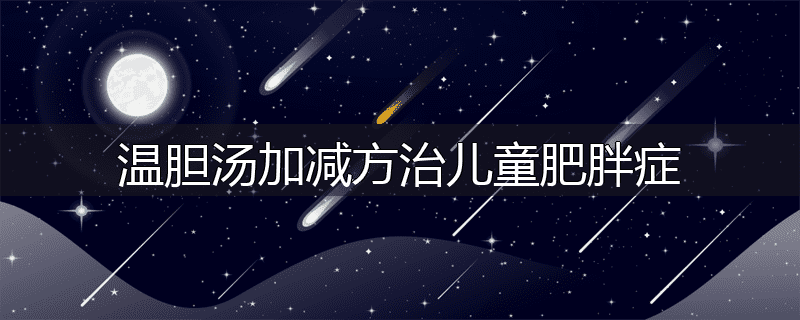 温胆汤加减方治儿童肥胖症