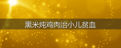 黑米炖鸡肉治小儿贫血