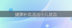 健脾补血汤治小儿贫血