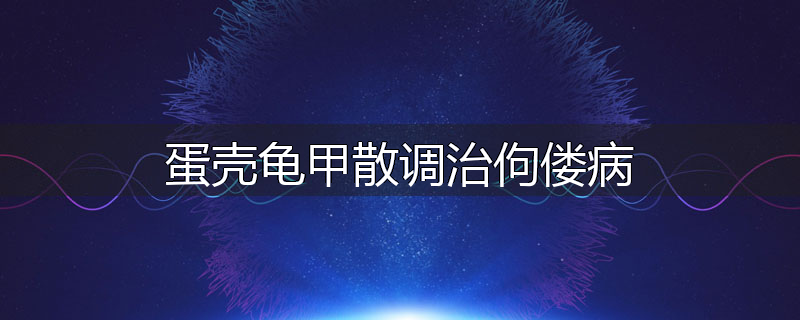 蛋壳龟甲散调治佝偻病