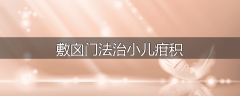 敷囟门法治小儿疳积