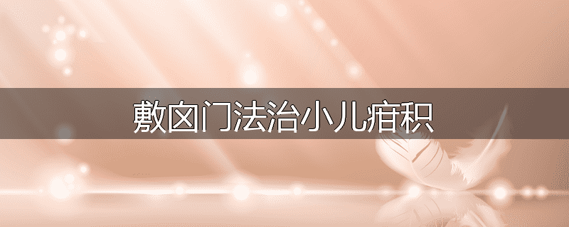 敷囟门法治小儿疳积