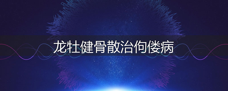 龙牡健骨散治佝偻病