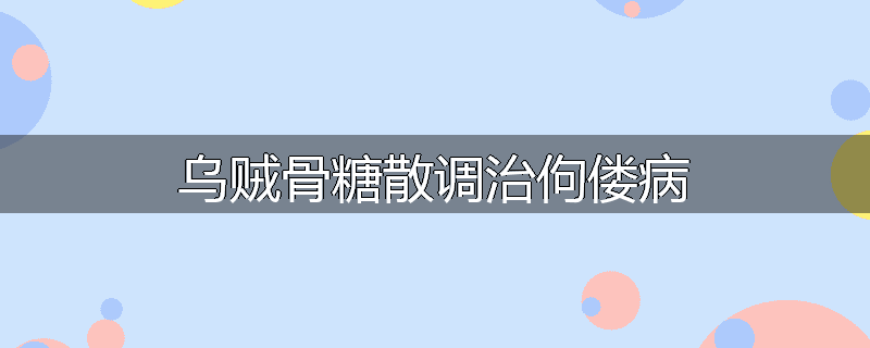 乌贼骨糖散调治佝偻病