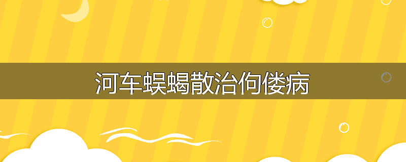 河车蜈蝎散治佝偻病