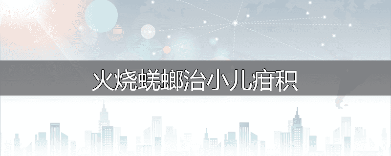 火烧蜣螂治小儿疳积