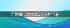 党参黄芪蒸鹌鹑治小儿疳积