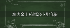 鸡内金山药粥治小儿疳积