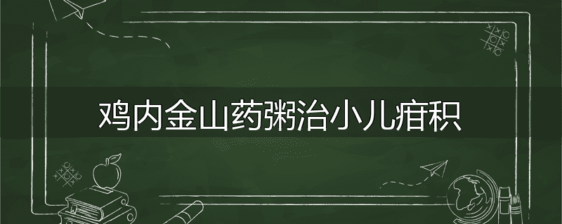 鸡内金山药粥治小儿疳积