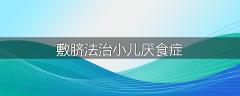 敷脐法治小儿厌食症