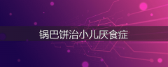 锅巴饼治小儿厌食症