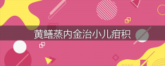 黄鳝蒸内金治小儿疳积