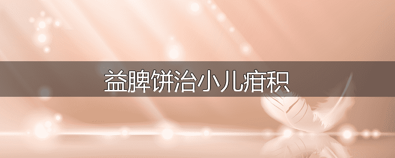 益脾饼治小儿疳积