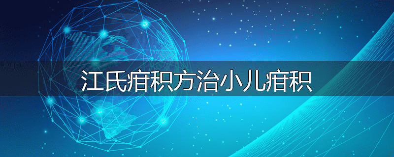 江氏疳积方治小儿疳积