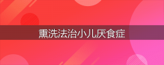 熏洗法治小儿厌食症