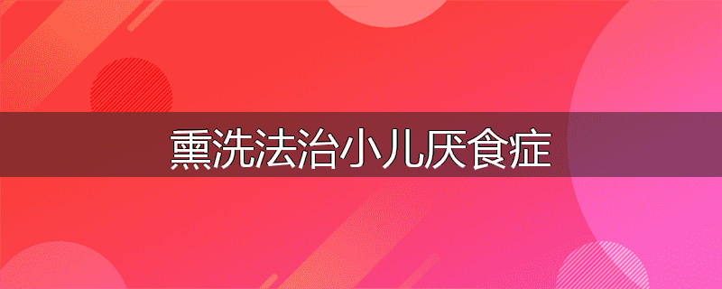 熏洗法治小儿厌食症