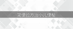 简便验方治小儿便秘