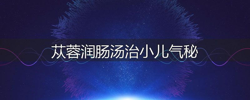 苁蓉润肠汤治小儿气秘