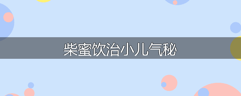 柴蜜饮治小儿气秘