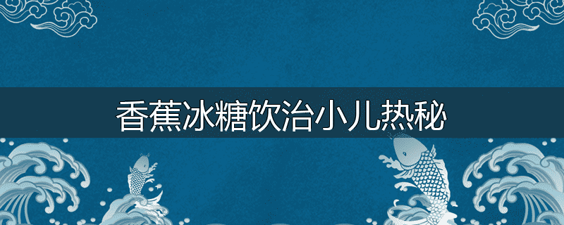 香蕉冰糖饮治小儿热秘