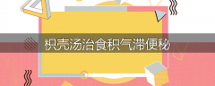 枳壳汤治食积气滞便秘