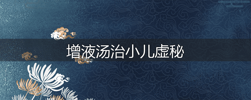 增液汤治小儿虚秘