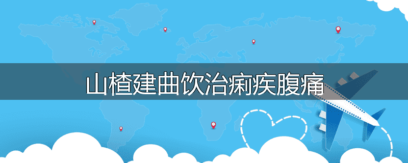 山楂建曲饮治痢疾腹痛