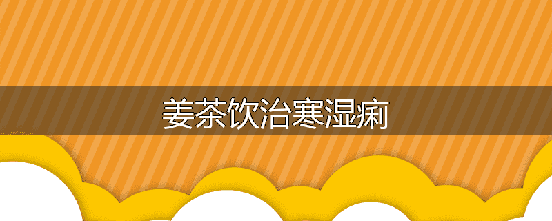 姜茶饮治寒湿痢