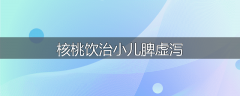 核桃饮治小儿脾虚泻