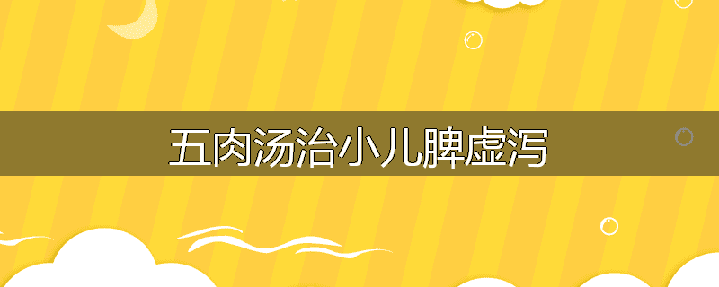 五肉汤治小儿脾虚泻