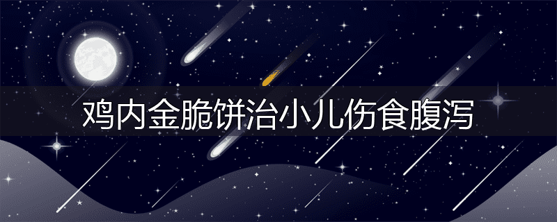 鸡内金脆饼治小儿伤食腹泻