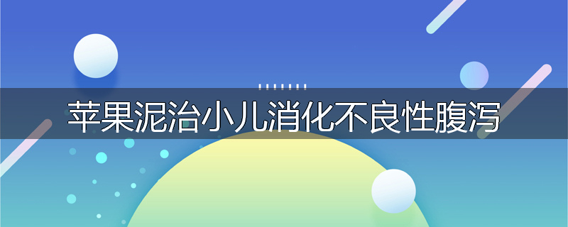 苹果泥治小儿消化不良性腹泻
