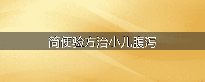简便验方治小儿腹泻