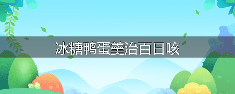 冰糖鸭蛋羹治百日咳