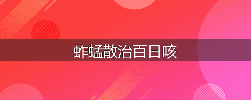 蚱蜢散治百日咳